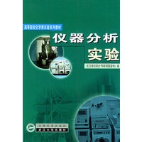 仪器分析实验——高等院校化学实验系列教材
