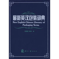 最新英汉包装词典