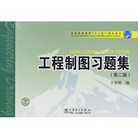 普通高等教育“十一五”规划教材 工程制图习题集（第二版）