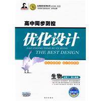 高中同步测控优化设计：生物（必修1）（配人教版）
