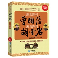 做官要学曾国藩 经商要学胡雪岩大全集