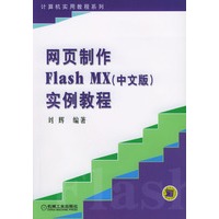 网页制作Flash MX(中文版)实例教程（含盘）