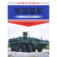 美国陆军——美国军界透视
