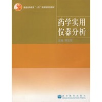 药学实用仪器分析
