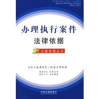 办理执行案件法律依据（新办案依据丛书30）