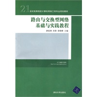 路由与交换型网络基础与实践教程（21世纪高等院校计算机网络工程专业规划教材）