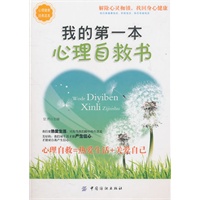 我的第一本心理自救书