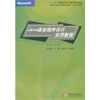 Java语言程序设计实用教程
