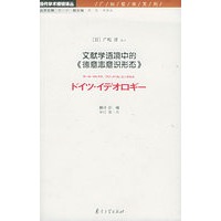 文献学语境中的《德意志意识形态》——当代学术棱镜译丛