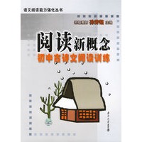 阅读新概念：初中古诗文阅读训练