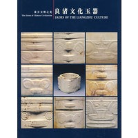 东方文明之光：良渚文化玉器（中英文）