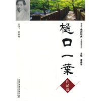 外教社走近经典日语阅读系列：樋口一叶作品选(含mp3下载)
