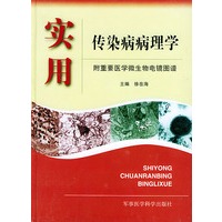 实用传染病病理学（附重要医学微生物电镜图谱）