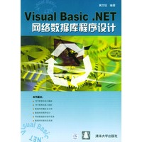 Visual Basic.NET网络数据库程序设计（附光盘）