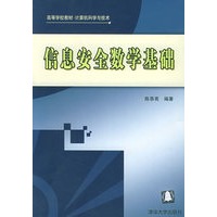 信息安全数学基础——高等学校教材·计算机科学与技术