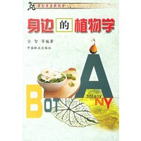 身边的植物学/我们身边的科学