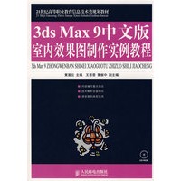 3ds Max 9中文版室内效果图制作实例教程（附光盘）
