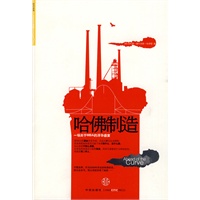 哈佛制造（一场关于MBA的浮华盛宴）