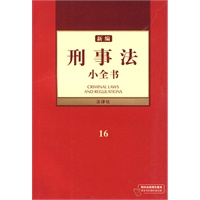 新编刑事法小全书