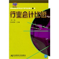 行业会计比较（耿建新）（第二版）(会计学新系)