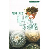趣味园艺仙人掌花与多肉植物 园艺百科08