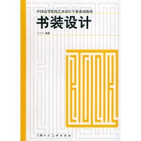 书装设计——中国高等院校艺术设计专业系列教材