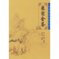 医宗金鉴（上册）/中医临床必读丛书