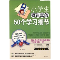 小学生要注意的50个学习细节