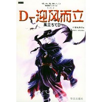 D——迎风而立