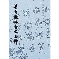 吴大澂临金文三种——历代碑帖法书选