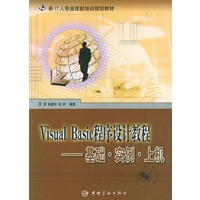 Visual Basic程序设计教程（基础实例上机）——新IT人职业技能培训规划教材