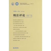 刑法评论(2008年第2卷 总第14卷)
