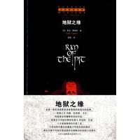 地狱之缘