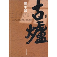 古炉（贾平凹最新力作 直逼二十世纪六十年代中国最大历史运动）