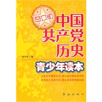 中国共产党历史青少年读本