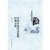 中国传统经济思想经典文选（传统经典文献导读丛书）