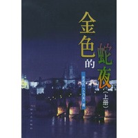 金色的蛇夜（上下）——无名氏作品系列