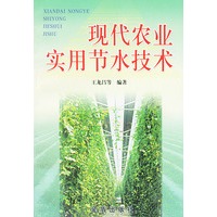 现代农业实用节水技术