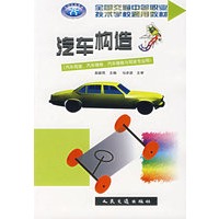 汽车构造(汽车驾驶汽车维修汽车维修与驾驶专业用)/全国交通中等职业技术学校通用教材