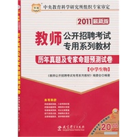 2011教师公开招聘考试专用系列教材-历年真题及专家命题预测试卷（中学生物）
