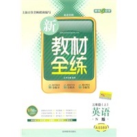 英语：三年级（上）（N版）—新教材全练/2011年4月印刷
