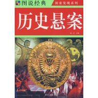 图说 历史悬案