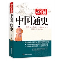 学生版 《中国通史》