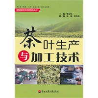 茶叶生产与加工技术