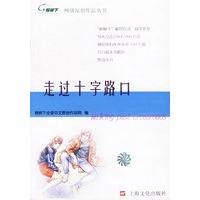 走过十字路口——榕树下网络原创作品丛书
