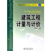建筑工程计量与计价