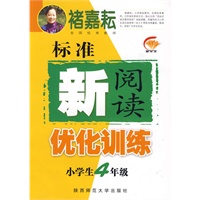 标准新阅读优化训练（小学生4年级）（16开）