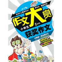 作文大赏：小学生获奖作文