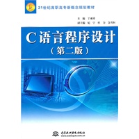 C 语言程序设计 (第二版)(21世纪高职高专新概念规划教材)