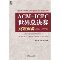 ACM/ICPC世界总决赛试题解析（2004-2011年）(囊括连续8届ACM-ICPC世界总决赛的全部试题解题分析)